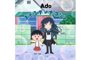 アニメ「ちびまる子ちゃん」、オープニング曲「おどるポンポコリン」をAdoがカバー！12月28日から放送 画像