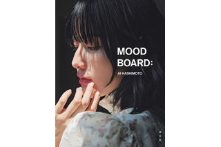 橋本愛、20代最後の写真集タイトルが『MOOD BOARD：』に決定！美しい横顔の表紙・裏表紙も公開 画像