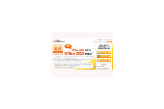 マイクロソフト、「Office 2010」優待アップグレードキャンペーンを開始 画像