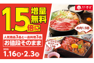 和食さと、人気メニュー6品が無料で1.5倍に！1月16日から増量キャンペーン開始 画像