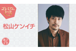 松山ケンイチ、NHK『あさイチ』プレミアムトークに登場！20年来の親友・清塚信也との“友情エピソード”も 画像