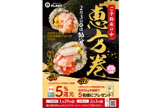海鮮6品の「極太巻」から身がたっぷりな「紅ずわい蟹三昧巻」まで！PLANT全店で恵方巻予約受付中 画像