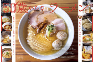 『おとなの週末』で“50歳からのラーメン”を大特集！家系・二郎系・朝ラーメンの魅力も深掘り 画像