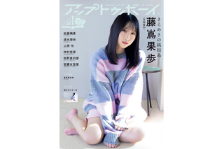 日向坂46・藤嶌果歩、可愛すぎる萌え袖ニット姿を披露！1年ぶりに表紙に登場 画像