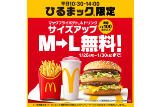 マクドナルド、「ひるまック」ポテト＆ドリンクを無料でLにサイズアップ！26日から5日間限定 画像
