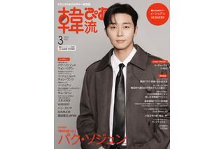 俳優パク・ソジュン、シックなロングコート姿で表紙に登場！韓国ドラマ『明日はきっと』ウォン・ジアンとのインタビューも掲載 画像