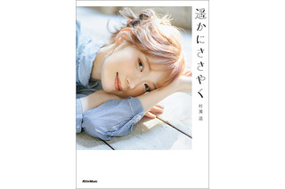 モデル・村濱遥、初のフォトエッセイ発売決定！想い出の地を巡った撮り下ろし写真も収録 画像