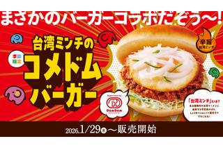 コメダ珈琲、辛旨な台湾ミンチがクセになる「コメドムバーガー」29日より販売！ 画像