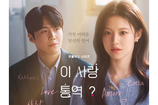 福士蒼汰も出演！『恋の通訳、できますか？』、NetflixグローバルTOP10（非英語シリーズ）で1位に 画像