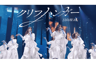 日向坂46、16thシングル「クリフハンガー」ライブ映像をサプライズ公開！Kアリーナ横浜での初披露を収録 画像