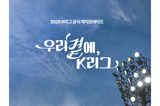 韓国Kリーグ、公式キャッチフレーズ「私たちのそばに、Kリーグ」を発表！他の候補作品は…？ 画像