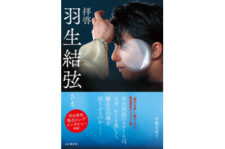 羽生結弦の魅力を紐解くエッセイ集が発売決定！2万字超の独占インタビューや未公開フォトも収録 画像