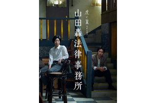 NHK『虎に翼』スピンオフ『山田轟法律事務所』のキービジュアル公開！秋元才加、鈴木拓ら新たなキャスト5名も発表 画像