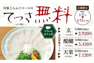 とらふぐ専門店「玄品」、ふぐ刺し1皿分“1,380円”割引！7日から年に一度の大バーゲン開催 画像