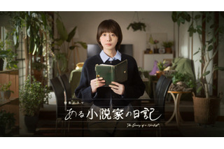 ミステリー作家が死後に残した“日記”をめぐり欲望が渦巻く……夏帆主演のNHKドラマ『ある小説家の日記』放送決定 画像