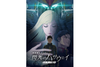 映画『機動戦士ガンダム 閃光のハサウェイ キルケーの魔女』興収15億円＆観客動員91万人を突破！ 画像
