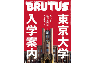 BRUTUSが1冊丸ごと東京大学に密着！日本最高の知の拠点を徹底解剖 画像