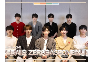 全員揃っての旧正月あいさつは今年で最後…ZEROBASEONE、情熱をキーワードにファンを鼓舞 画像