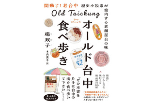 『台湾漫遊鉄道のふたり』著者が老舗屋台20軒を食べ歩き！台湾・台中旧市街の魅力を詰め込んだエッセイ発売 画像