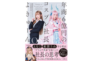 えなこ、東雲うみらを輩出した事務所の“コスプレ社長”が初の著書を発売！ 画像