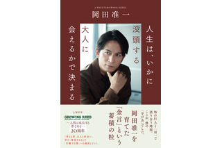 岡田准一が語る「知の巨人」との対話が書籍化！「ラジオで他の世界の人と知り合えた、これは僕にとって宝なんです」 画像