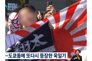 WBC日韓戦で旭日旗掲げた応援に怒りの声…韓国教授が抗議メール送る事態に「強力な措置を講じて」 画像