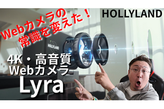 4K高画質・高音質、自動追尾も……WEBカメラの常識を変えたHOLLYLAND「Lyra」！ライブ配信、クリエイターにおすすめ 画像