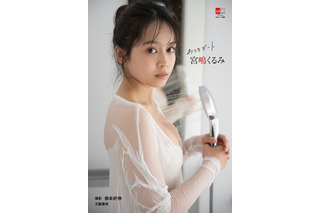 ミスマガ出身タレント・宮嶋くるみ、シャワールームの大胆カット収録！「おうちデート」テーマの最新電子写真集が発売決定 画像