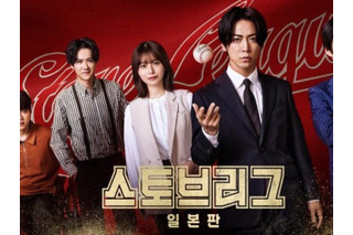 亀梨和也主演『ストーブリーグ』日本版、韓国地上波で放送へ　現地でも評価されるか 画像