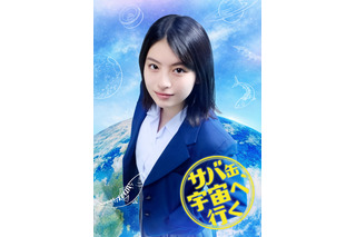 出口夏希、夢と現実のはざまで揺れ動く高校生役に！ドラマ『サバ缶、宇宙へ行く』出演決定 画像