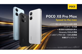 8,500mAhバッテリー搭載で74,980円！シャオミのコスパ最強スマホ「POCO X8 Pro Max」が発売 画像