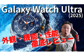 【徹底紹介】ハイスペック「Galaxy Watch Ultra（2025）」を詳細チェック 画像
