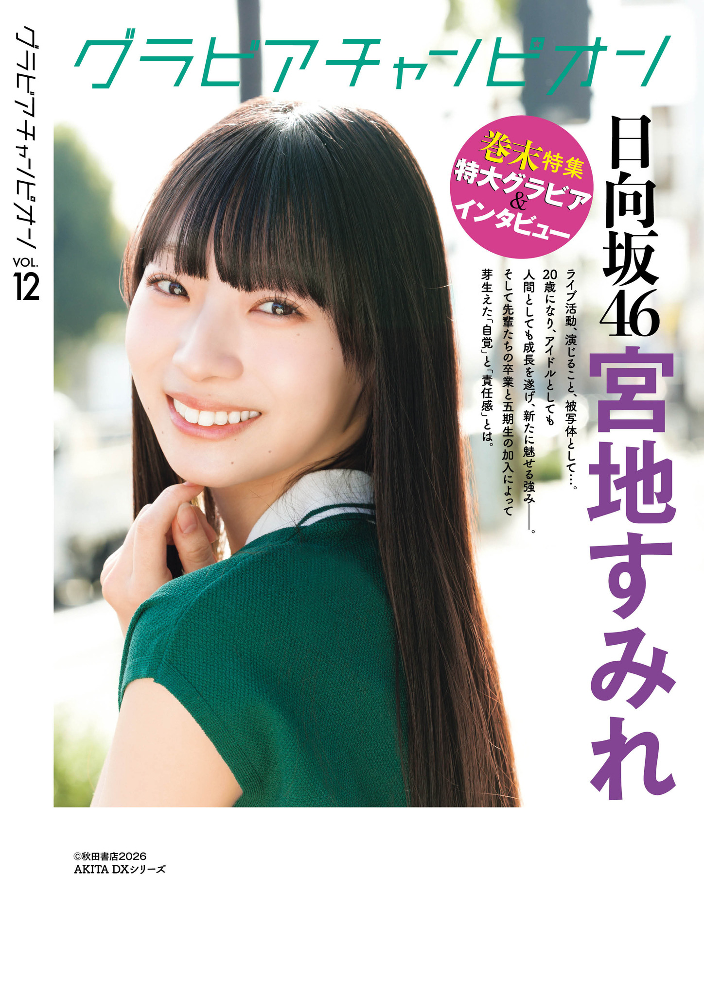 日向坂46・宮地すみれ、裏表紙＆巻末特集に登場！プールでのラフな