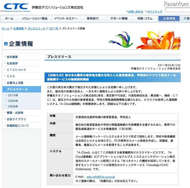 Ctc 被災地域にクラウドサービス A Cloud連絡網 を無償提供 Rbb Today