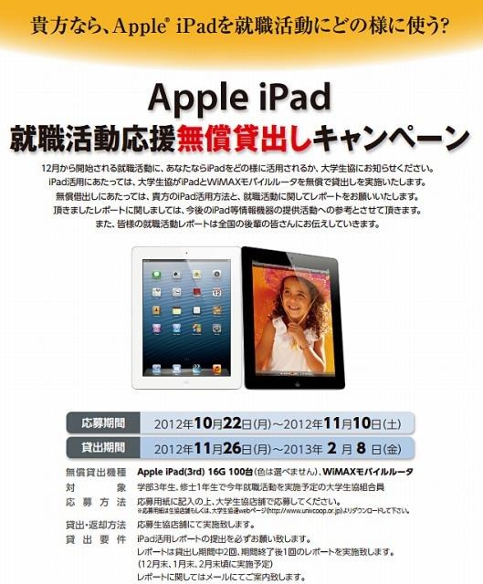 就活生100名にipadを無償貸与 大学生協が就職活動支援 Rbb Today