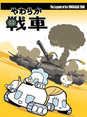 ラレコ先生独占インタビュー（前編）「やわらか戦車」誕生秘話