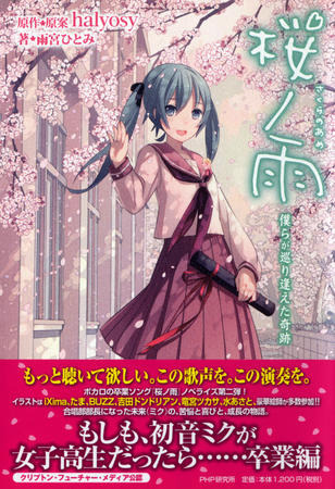 初音ミク 桜ノ雨 にノベライズ第2弾 Rbb Today