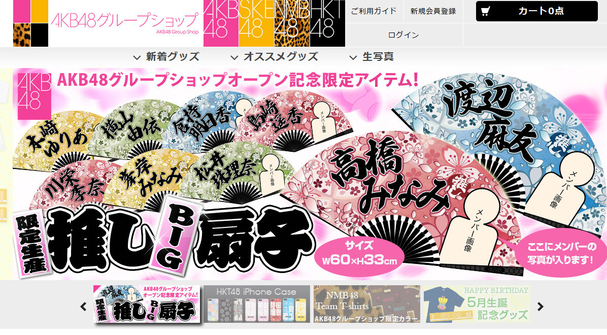 AKB全グループのグッズを販売する総合通販サイト「AKB48グループ
