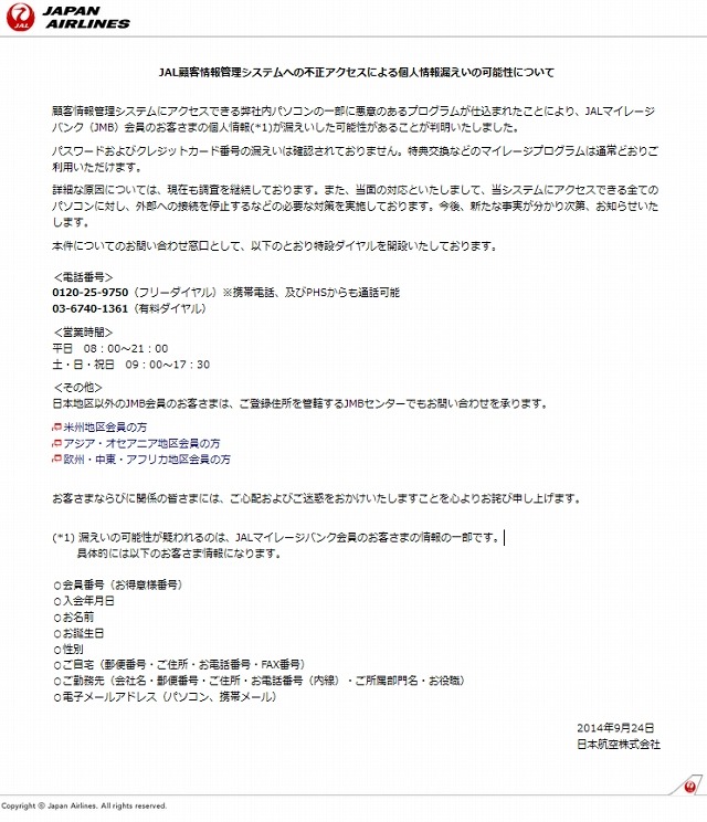 Jal マイレージバンク会員の個人情報が漏えい Rbb Today