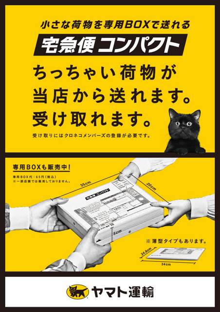ヤマト運輸「宅急便コンパクト」、29日よりコンビニで取り扱い開始