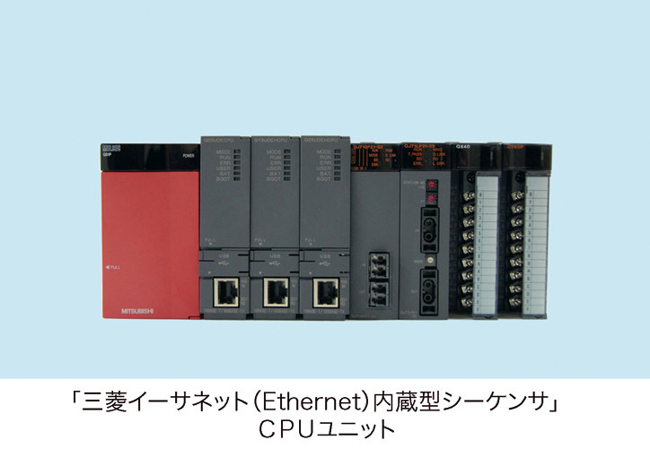 三菱、MELSEC-QnUシリーズ新製品「イーサネット内蔵型シーケンサ」CPU