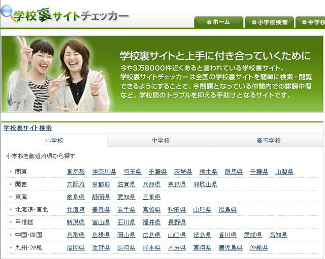 学校裏サイト に特化した検索サイト 学校裏チェッカー 開設 Rbb Today
