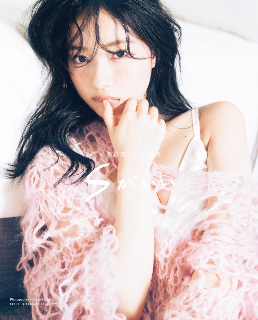 NMB48・村瀬紗英、ファースト写真集タイトル決定！セクシーな