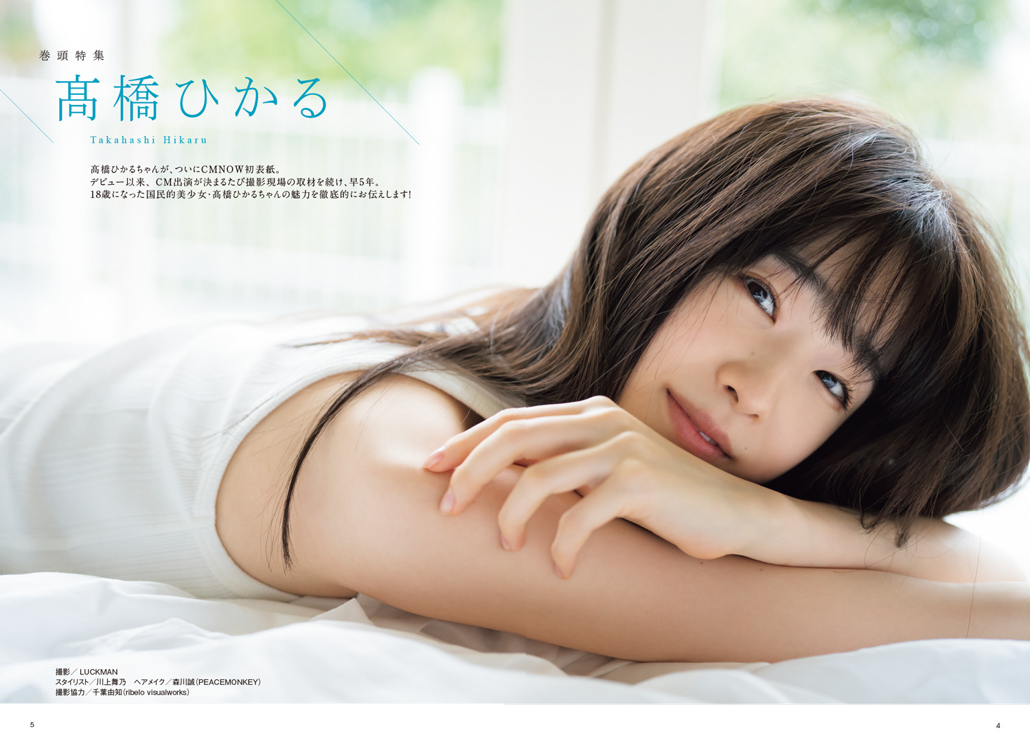 高橋ひかる、『CMNOW』表紙初登場！30ページの大ボリュームで