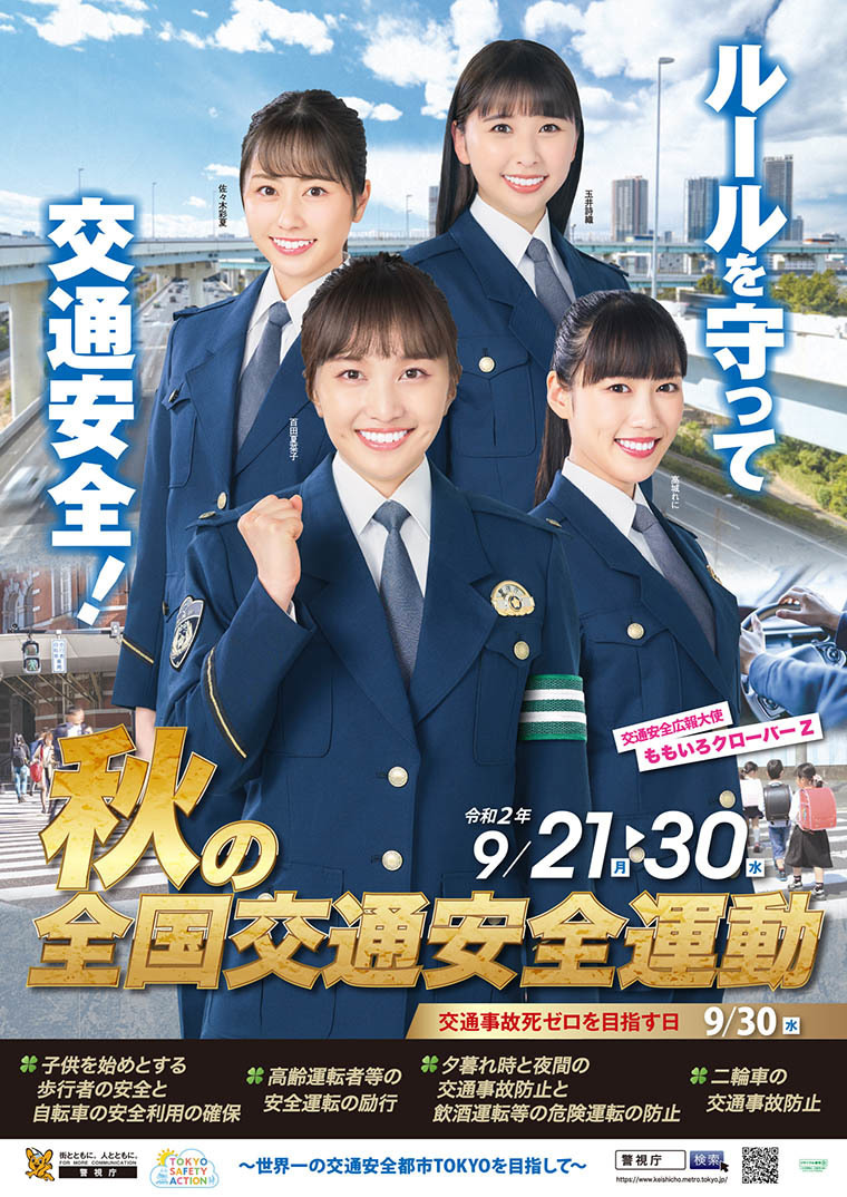 ももクロが 秋の全国交通安全運動 ポスターに登場 凛々しい制服姿を披露 Rbb Today ももクロが 秋の全国交通安全運動 ポスターに登場 凛々しい制服姿を披露 Rbb Today