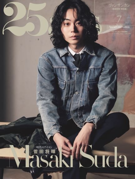 菅田将暉2017会員限定カレンダー 菅田将暉が『25ans』特別表紙版に登場！ | RBB TODAY