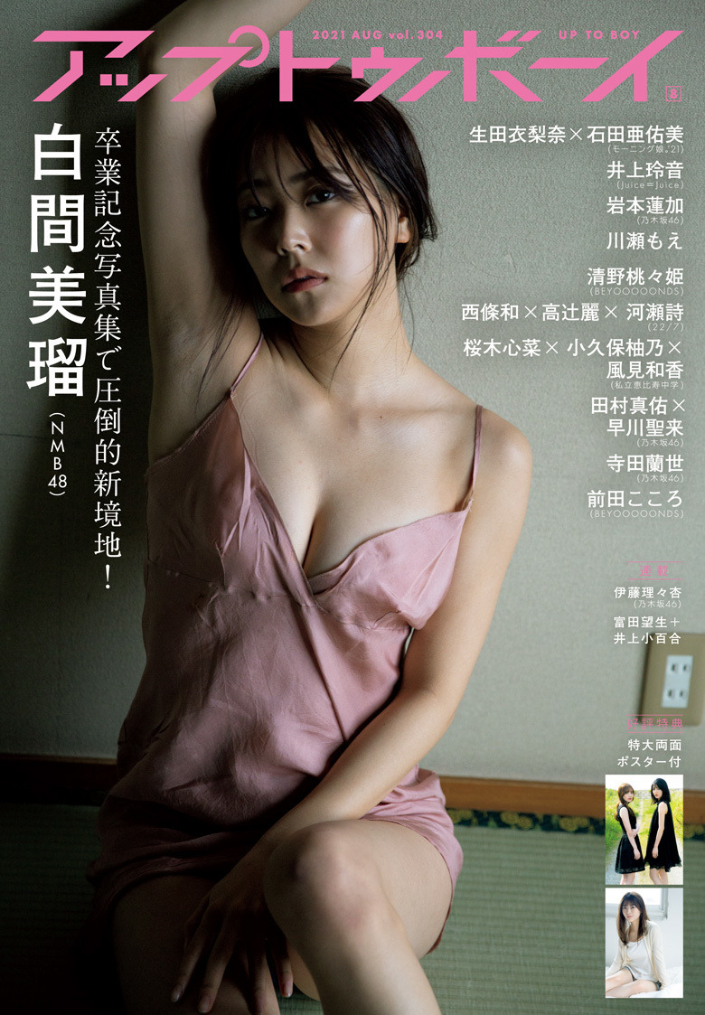 Nmb48 白間美瑠が新境地 特別版表紙でセクシーすぎる姿披露 Rbb Today