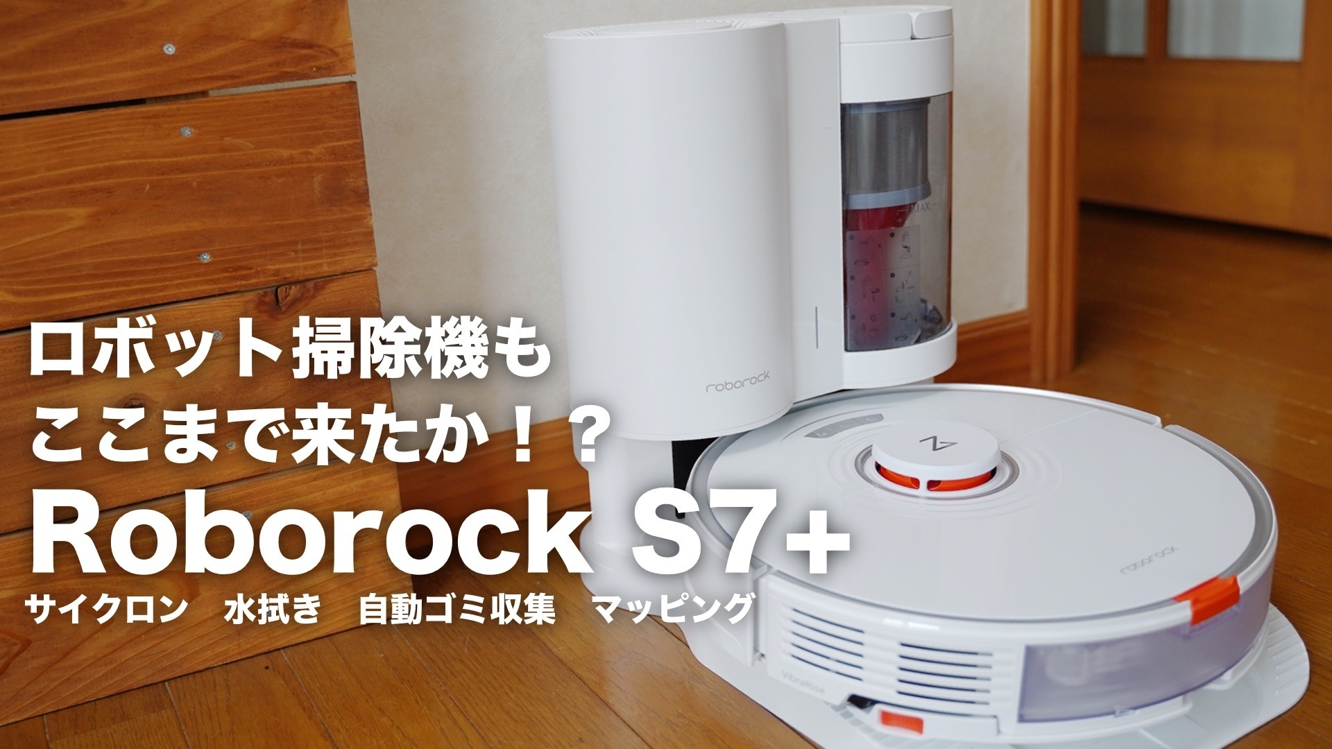 本日限り】roborock S7 (ロボロックS7) - 掃除機