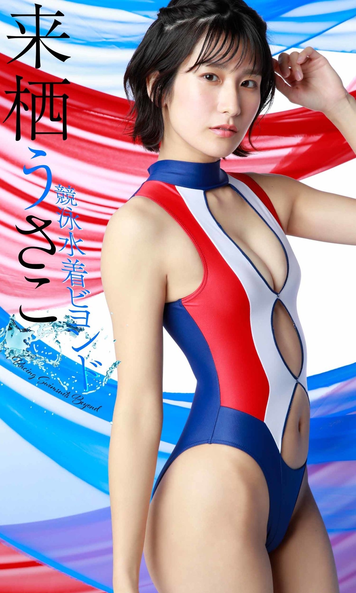 ハイレグ　レオタード　ポロリ 驚異のスレンダーボディ！来栖うさこ、“競泳水着オンリー”デジタル写真集発売！ | RBB TODAY