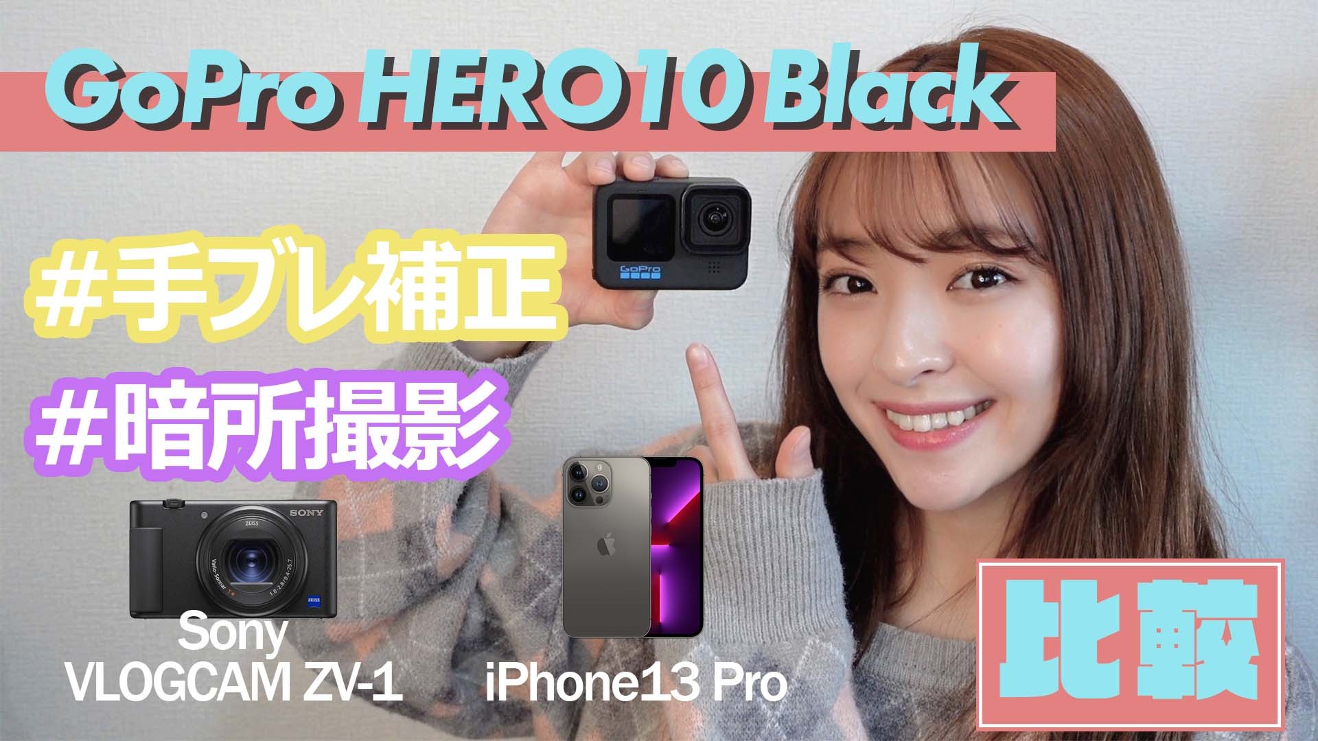 【レビュー】「GoPro HERO10」の手ブレ補正と暗所撮影性能を